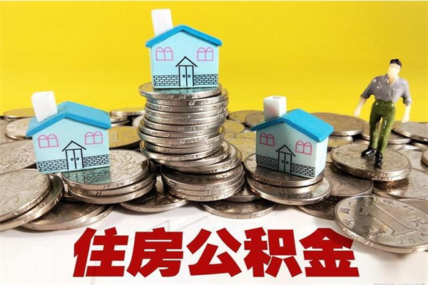 德州封存住房公积金如何取（封存的公积金提取方法）