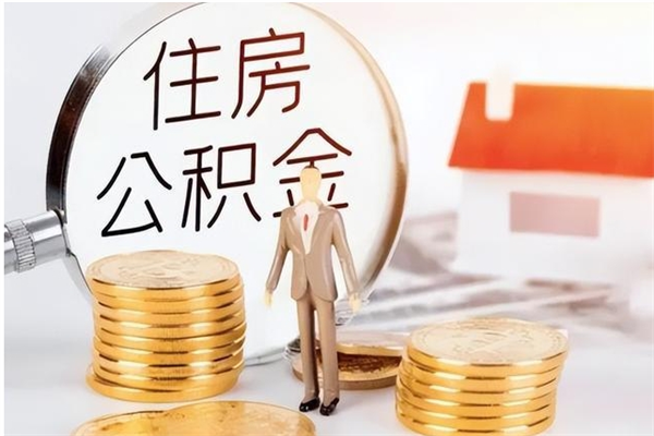 德州辞职了可以把住房公积金取出来吗（辞职了能取出住房公积金吗）