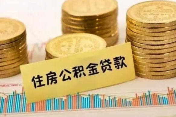 德州离职后可以取公积金么（离职以后能取公积金吗）