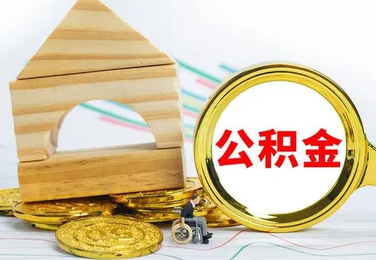 德州在职公积金怎么提出（在职公积金怎么提取全部）