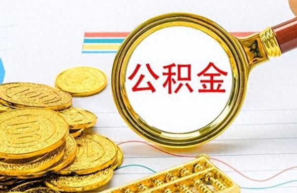 德州公积金在什么情况下可以取出来（住房公积金什么情况能取）